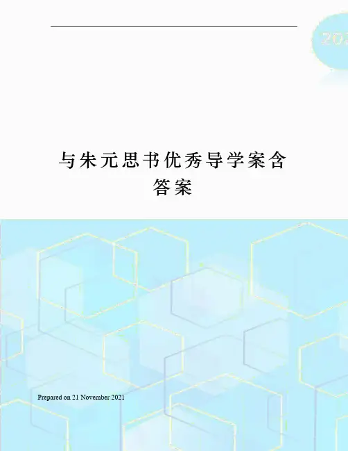 与朱元思书优秀导学案含答案
