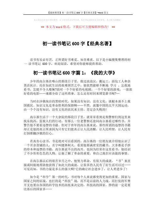 【最新推荐】初一读书笔记600字【经典名著】-word范文 (4页)