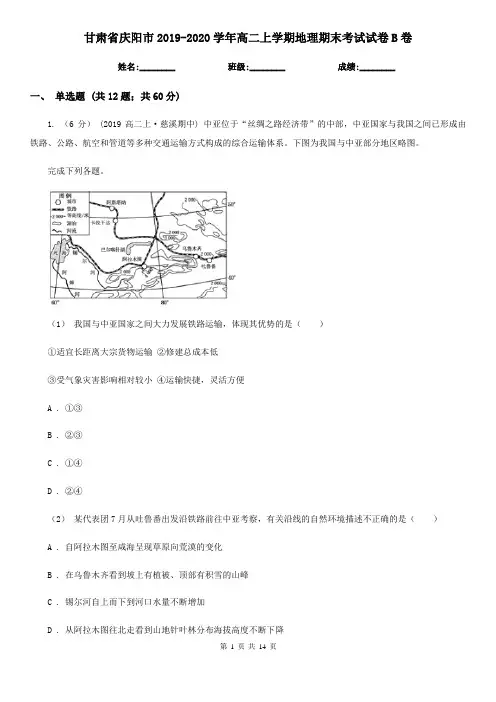 甘肃省庆阳市2019-2020学年高二上学期地理期末考试试卷B卷