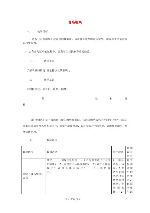 高中音乐 百鸟朝凤教案