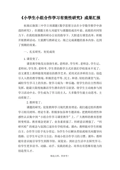 《小学生小组合作学习有效性研究》成果汇报