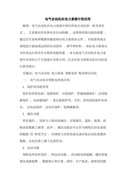 电气自动化在电力系统中的应用