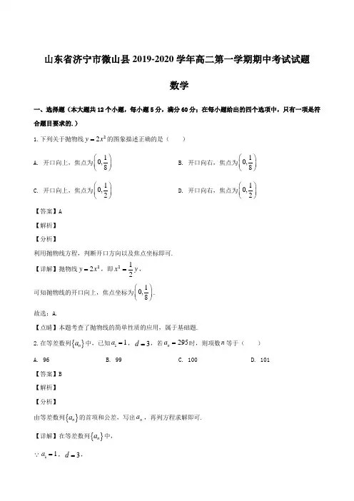 山东省济宁市微山县2019-2020学年高二第一学期期中考试试题 数学【含解析】