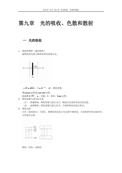 光的吸收、色散和散射