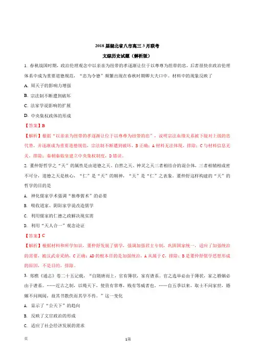 2018届湖北省八市高三3月联考文综历史试题(解析版)