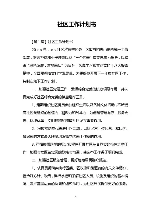 社区工作计划书
