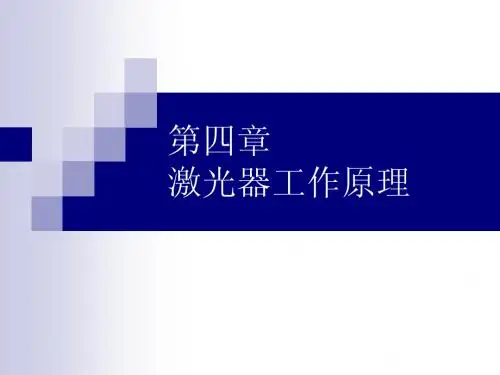第4章_激光器工作原理