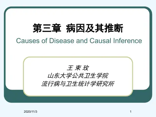 第三篇病因及其推断