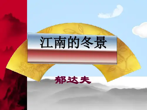 苏教版高中语文必修一 《江南的冬景 》课件(共27张PPT)