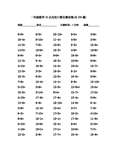 一年级数学20以内的口算比赛试卷(共200题)