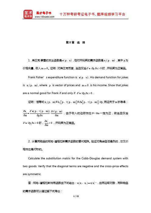 范里安《微观经济学(高级教程)》课后习题详解(选择)