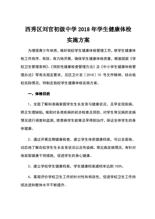 刘官初级中学学生健康体检实施方案