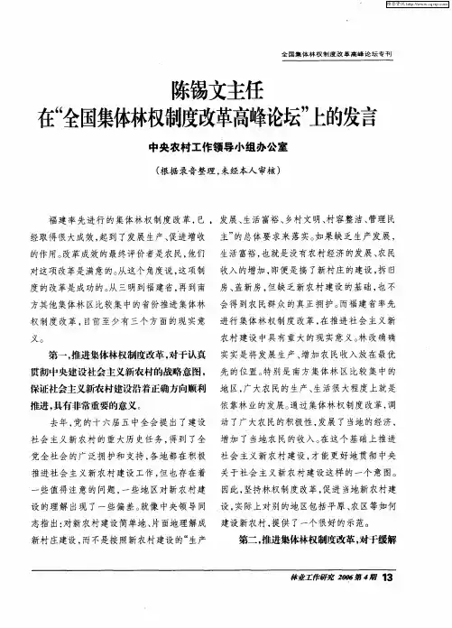 陈锡文主任在“全国集体林权制度改革高峰论坛”上的发言