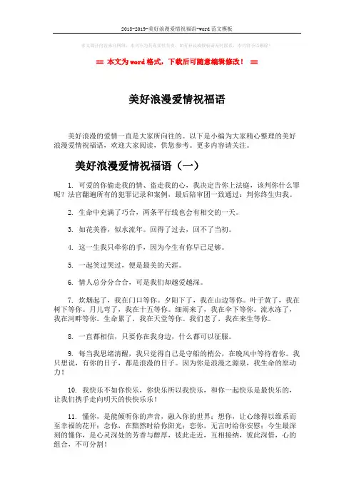 2018-2019-美好浪漫爱情祝福语-word范文模板 (5页)