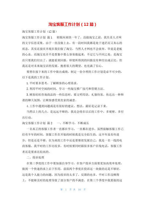 淘宝客服工作计划(12篇)
