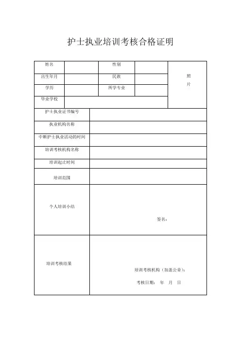 护士执业培训考核合格证明表