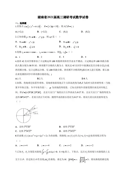 湖南省2021届高三调研考试数学试卷(有答案)
