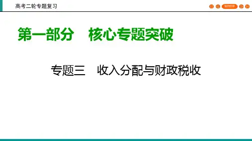 2020高考政治二轮专题复习课标通用版 课件： 专题3 收入与分配 第1部分 专题3 第2课时