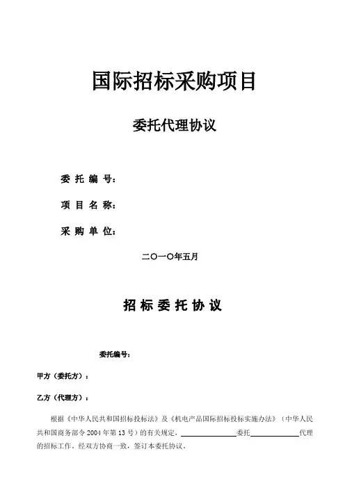 国际招标采购项目采购协议
