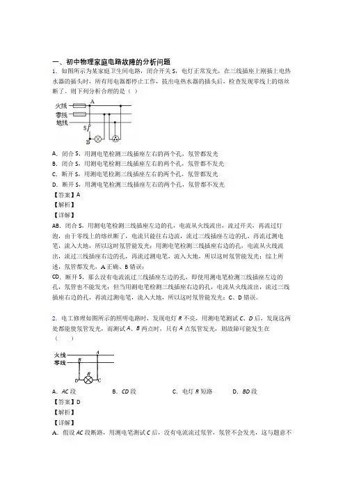 中考物理家庭电路故障热点考点难点附答案