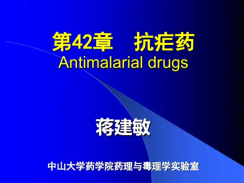 第三章抗疟药