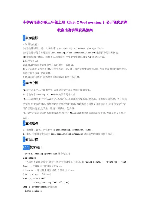 小学英语湘少版三年级上册《Unit 2 Good morning.》公开课优质课教案比赛讲课获奖教案