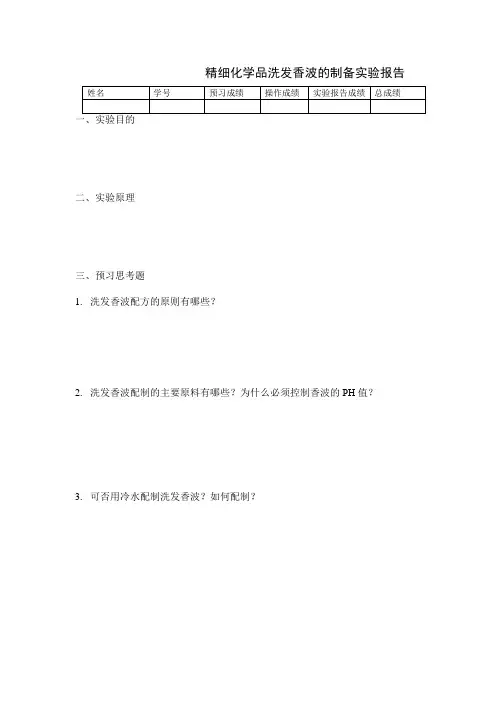 精细化学品洗发香波的制备实验报告