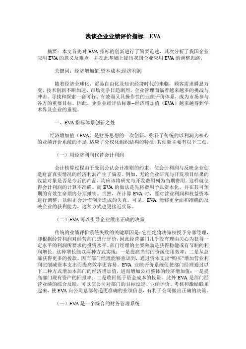 浅谈企业业绩评价指标—EVA
