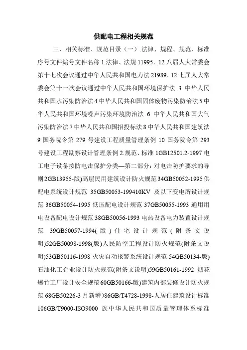 供配电工程相关规范.doc