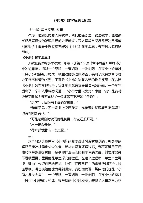 《小池》教学反思15篇