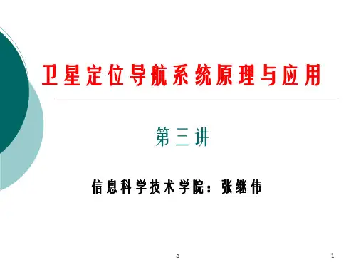 卫星定位导航系统原理及应用第三讲