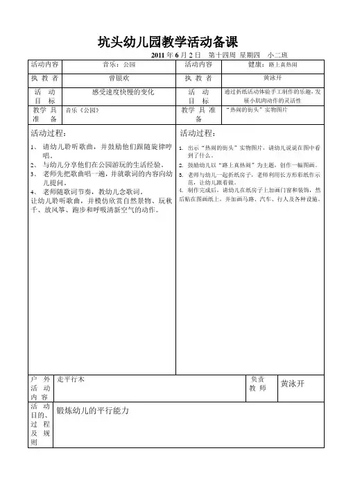坑头幼儿园2011学年第二学期小二班备课,第14周星期四