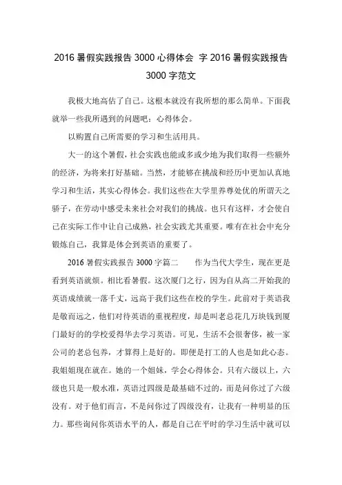 2016暑假实践报告3000心得体会 字2016暑假实践报告3000字范文