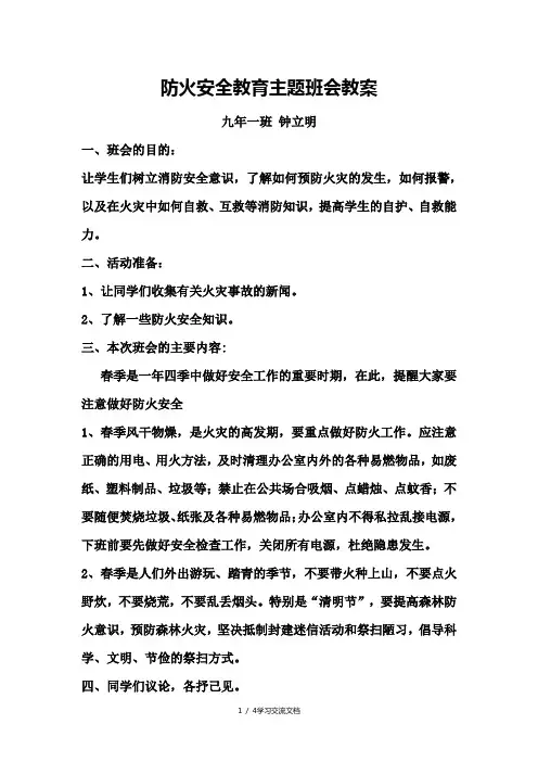 春季防火安全教育班会
