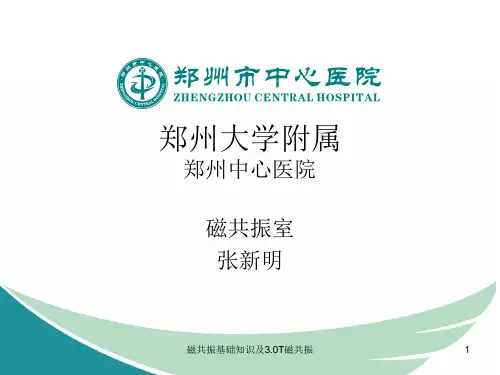 磁共振基础知识及3.0T磁共振ppt课件