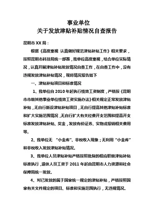 事业单位津贴补贴发放情况自查报告
