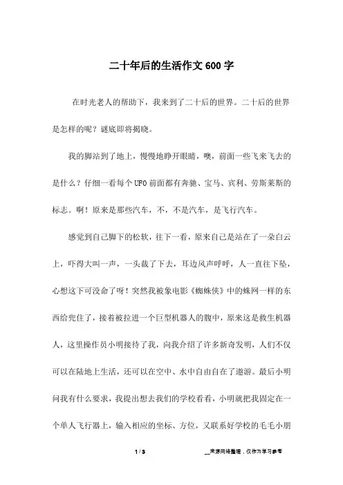 二十年后的生活作文600字
