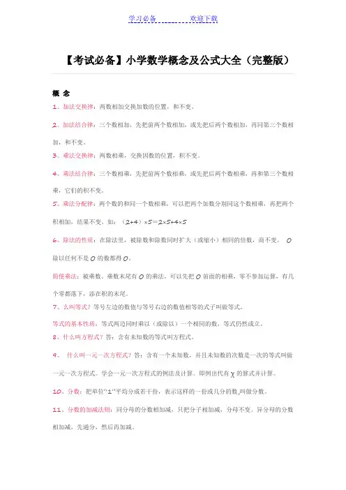 人教版小学数学概念及公式大全