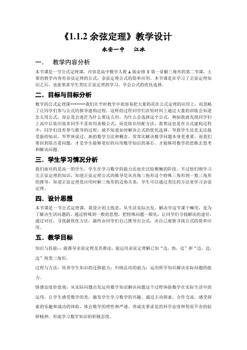 人教A版高中数学必修5精选优课教案1.1.2余弦定理2