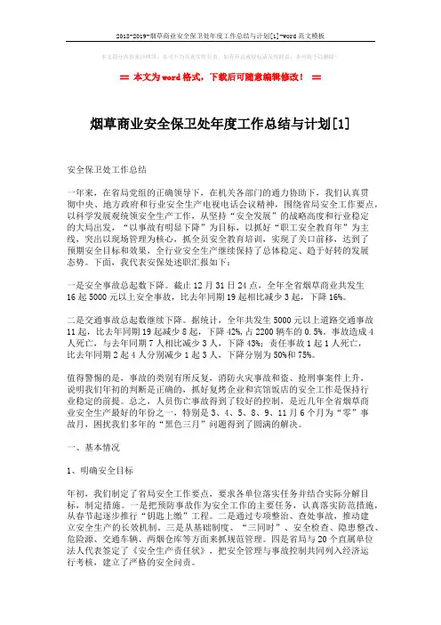 2018-2019-烟草商业安全保卫处年度工作总结与计划[1]-word范文模板 (6页)