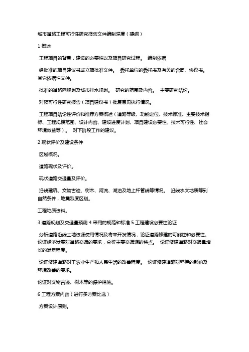 城市道路工程可行性研究报告文件编制深度(