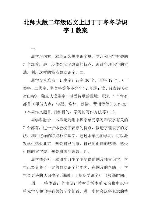 北师大版二年级语文上册丁丁冬冬学识字1教案