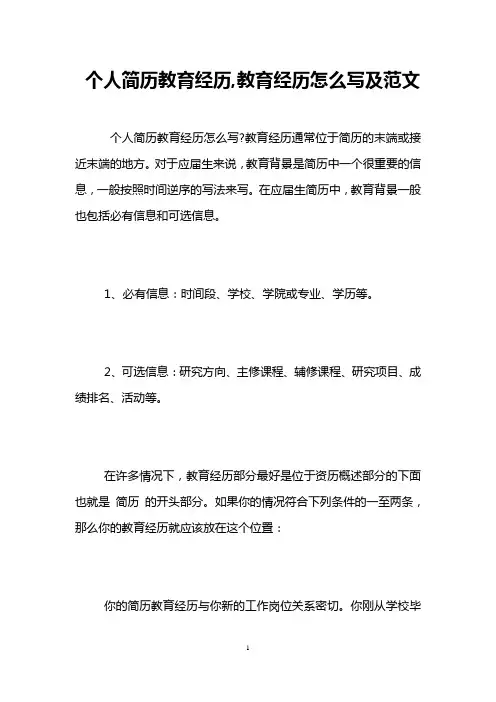 个人简历教育经历,教育经历怎么写及范文