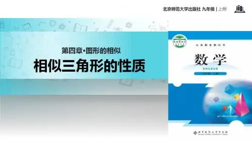 初中北师大版数学九年级上册4.7【教学课件】《 相似三角形的性质》