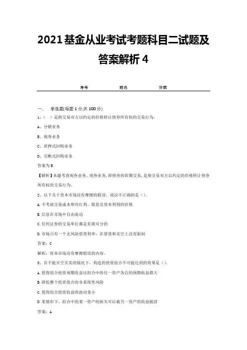 2021基金从业考试考题科目二试题及答案解析4