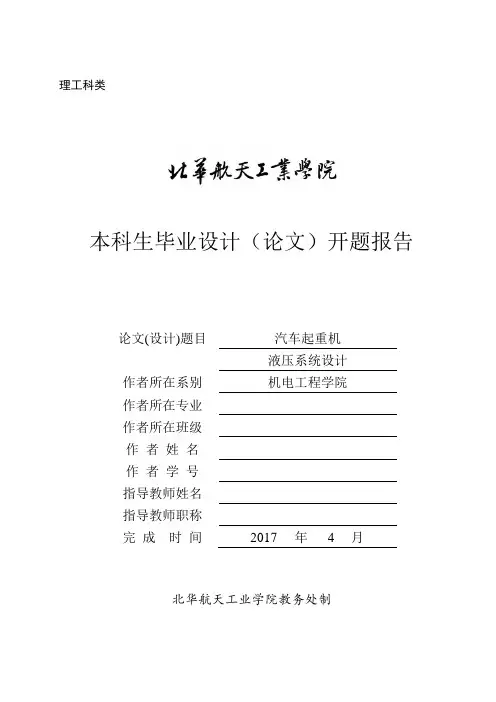 汽车起重机液压系统设计开题报告 2