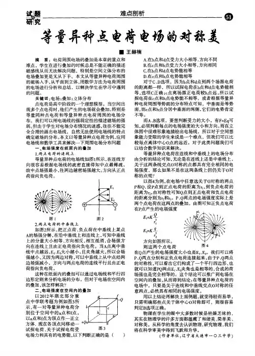 等量异种点电荷电场的对称美