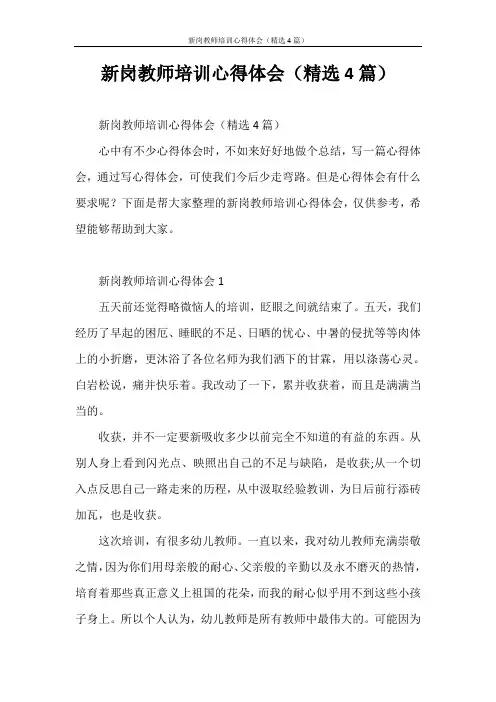 心得体会 新岗教师培训心得体会(精选4篇)
