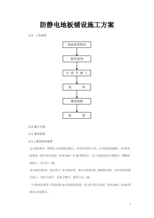 防静电PVC地面施工方案