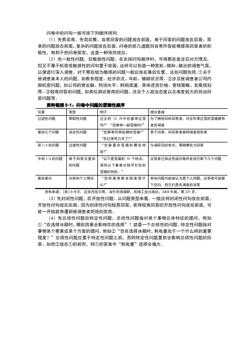 问卷中问题的逻辑性顺序
